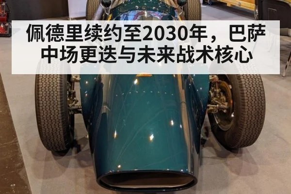 佩德里续约至2030年，巴萨中场更迭与未来战术核心