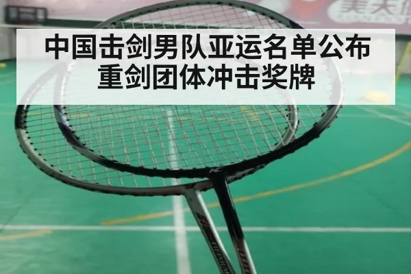 中国击剑男队亚运名单公布 重剑团体冲击奖牌