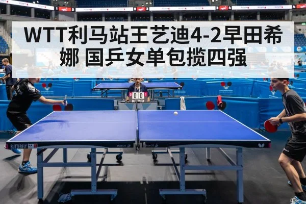 WTT利马站王艺迪4-2早田希娜 国乒女单包揽四强